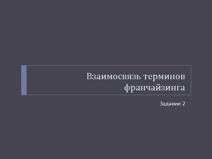 Взаимосвязь терминов франчайзинга Задание 2 