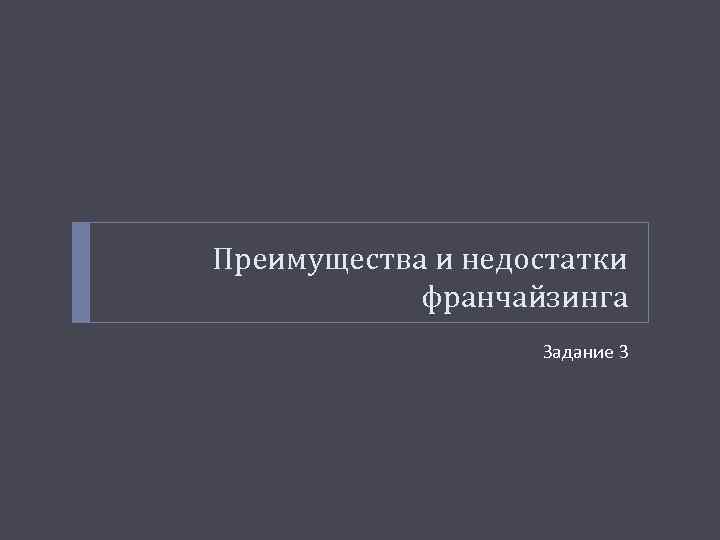 Преимущества и недостатки франчайзинга Задание 3 