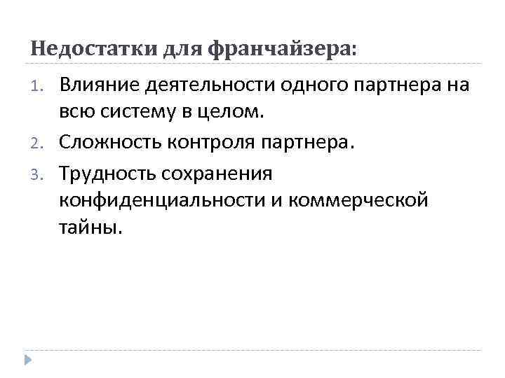 Недостатки для франчайзера: 1. 2. 3. Влияние деятельности одного партнера на всю систему в