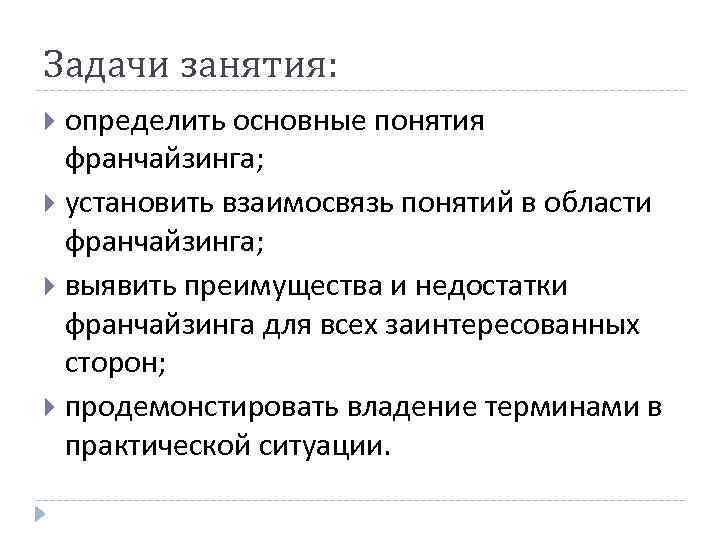 Задачи занятия: определить основные понятия франчайзинга; установить взаимосвязь понятий в области франчайзинга; выявить преимущества