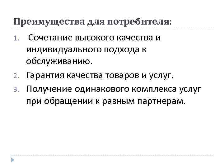 Преимущества для потребителя: 1. 2. 3. Сочетание высокого качества и индивидуального подхода к обслуживанию.