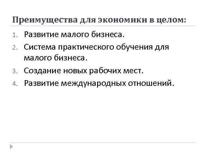 Преимущества для экономики в целом: 1. 2. 3. 4. Развитие малого бизнеса. Система практического