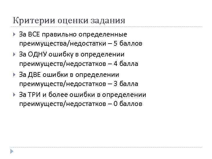 Критерии оценки задания За ВСЕ правильно определенные преимущества/недостатки – 5 баллов За ОДНУ ошибку