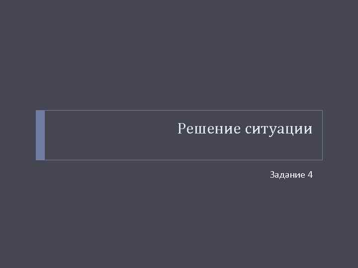 Решение ситуации Задание 4 