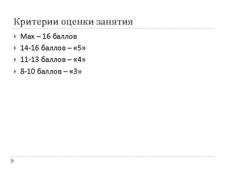 Критерии оценки занятия Мах – 16 баллов 14 -16 баллов – « 5» 11