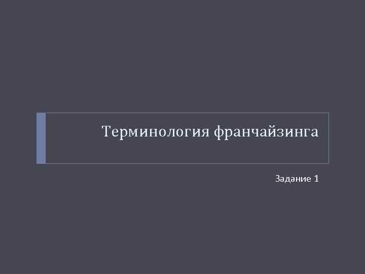 Терминология франчайзинга Задание 1 