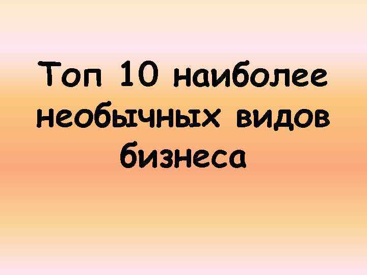 Топ 10 наиболее необычных видов бизнеса 