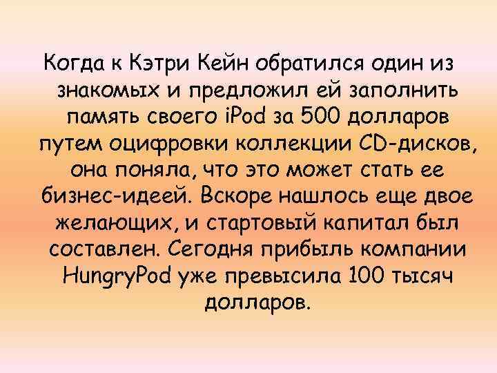 Когда к Кэтри Кейн обратился один из знакомых и предложил ей заполнить память своего