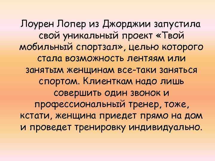 Лоурен Лопер из Джорджии запустила свой уникальный проект «Твой мобильный спортзал» , целью которого