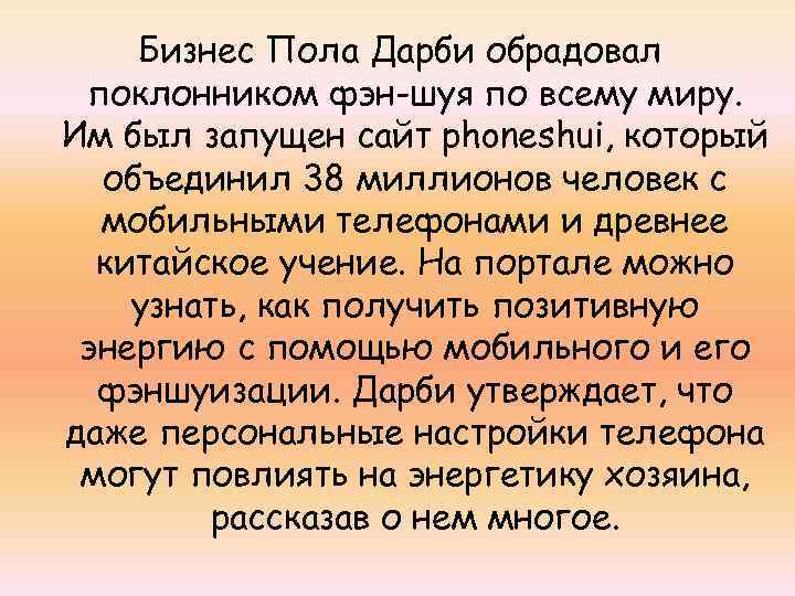 Бизнес Пола Дарби обрадовал поклонником фэн-шуя по всему миру. Им был запущен сайт phoneshui,