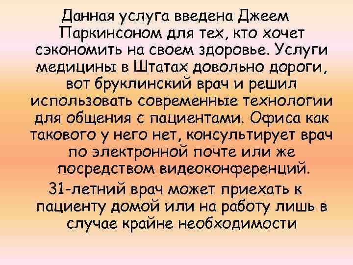 Данная услуга введена Джеем Паркинсоном для тех, кто хочет сэкономить на своем здоровье. Услуги