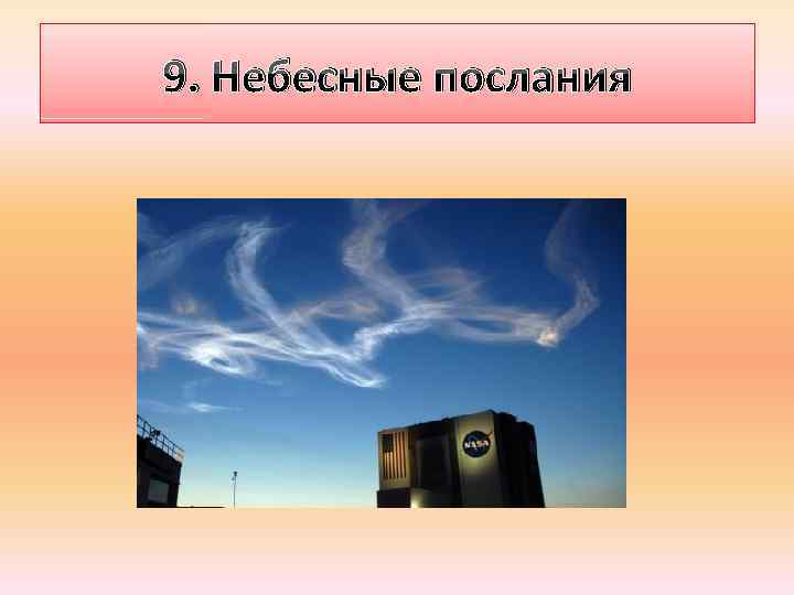 9. Небесные послания 