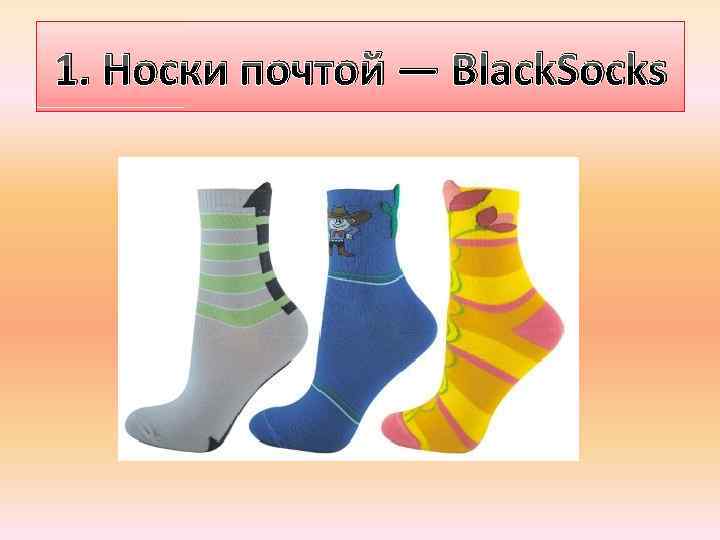 1. Носки почтой — Black. Socks 