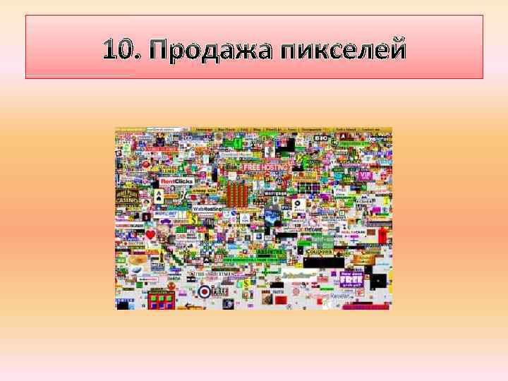 10. Продажа пикселей 