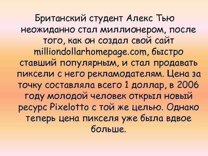 Британский студент Алекс Тью неожиданно стал миллионером, после того, как он создал свой сайт