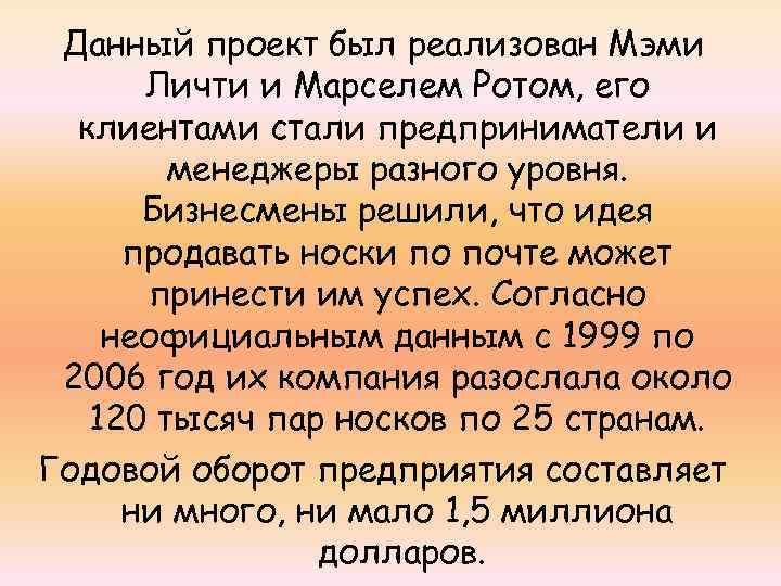 Данный проект был реализован Мэми Личти и Марселем Ротом, его клиентами стали предприниматели и