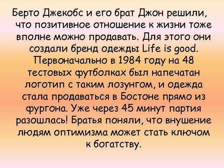 Берто Джекобс и его брат Джон решили, что позитивное отношение к жизни тоже вполне