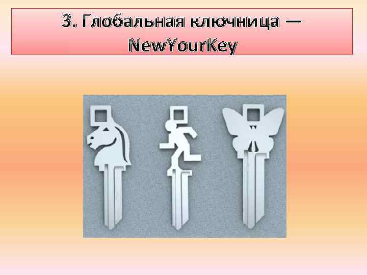 3. Глобальная ключница — New. Your. Key 