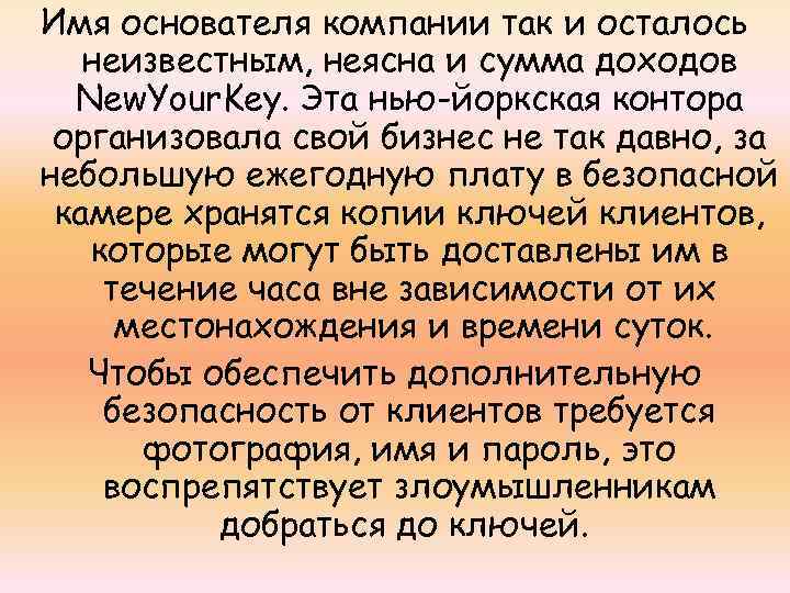 Имя основателя компании так и осталось неизвестным, неясна и сумма доходов New. Your. Key.