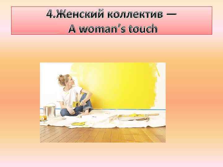 4. Женский коллектив — A woman’s touch 