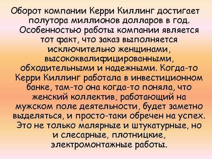 Оборот компании Керри Киллинг достигает полутора миллионов долларов в год. Особенностью работы компании является