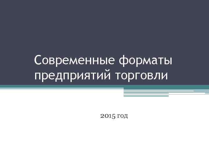 Современные форматы предприятий торговли 2015 год 