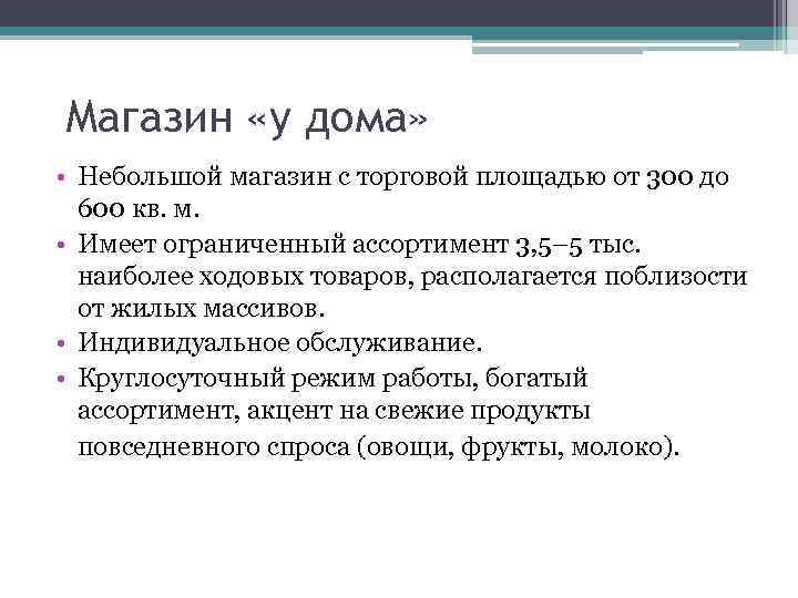 Магазин «у дома» • Небольшой магазин с торговой площадью от 300 до 600 кв.