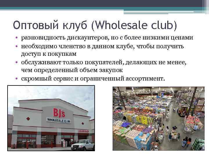 Оптовый клуб (Wholesale club) • разновидность дискаунтеров, но с более низкими ценами • необходимо