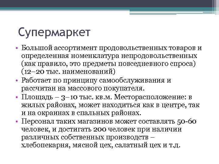 Супермаркет • Большой ассортимент продовольственных товаров и определенная номенклатура непродовольственных (как правило, это предметы