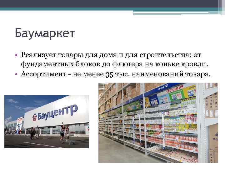 Баумаркет • Реализует товары для дома и для строительства: от фундаментных блоков до флюгера