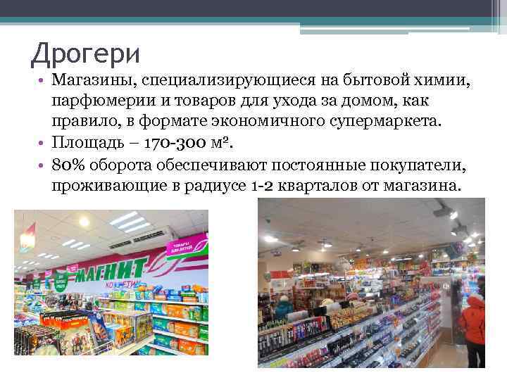 Дрогери • Магазины, специализирующиеся на бытовой химии, парфюмерии и товаров для ухода за домом,