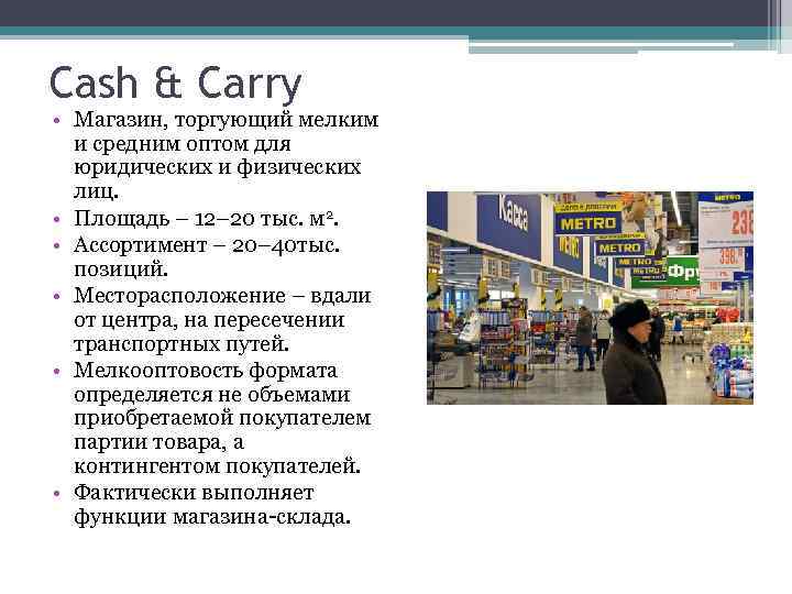 Cash & Carry • Магазин, торгующий мелким и средним оптом для юридических и физических