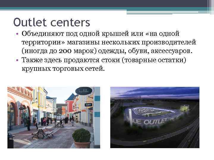 Outlet centers • Объединяют под одной крышей или «на одной территории» магазины нескольких производителей