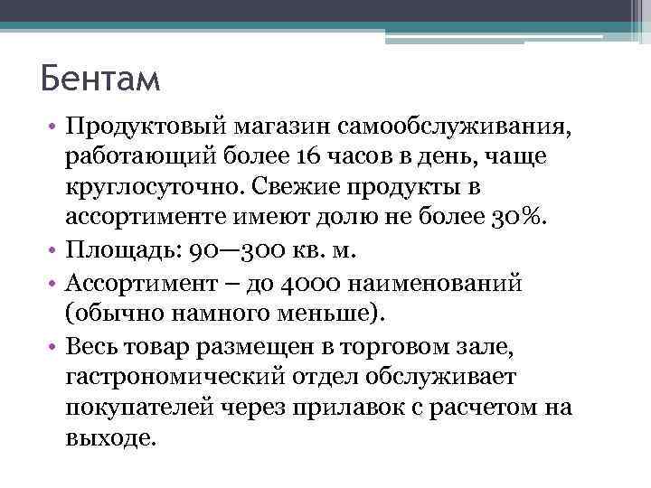 Бентам • Продуктовый магазин самообслуживания, работающий более 16 часов в день, чаще круглосуточно. Свежие