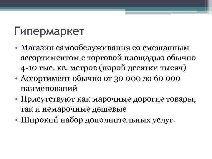 Гипермаркет • Магазин самообслуживания со смешанным ассортиментом с торговой площадью обычно 4 -10 тыс.