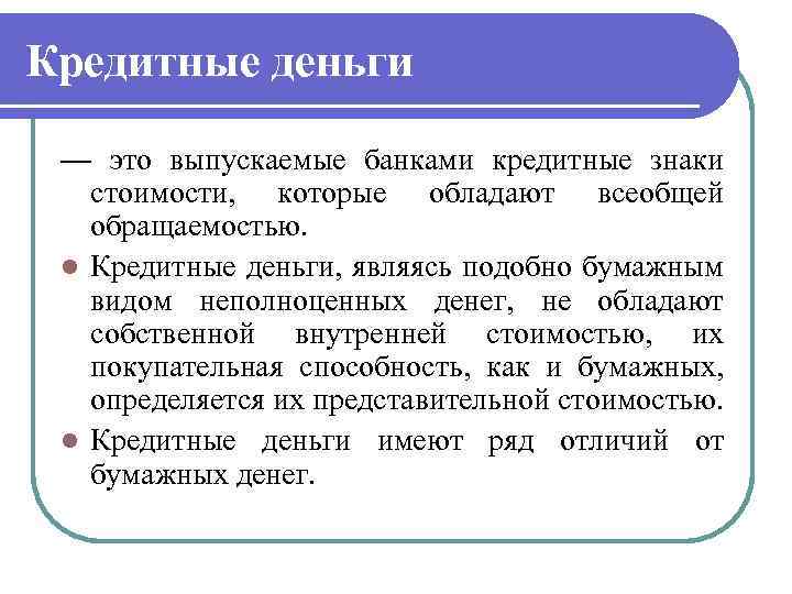 Кредитные деньги — это выпускаемые банками кредитные знаки стоимости, которые обладают всеобщей обращаемостью. l