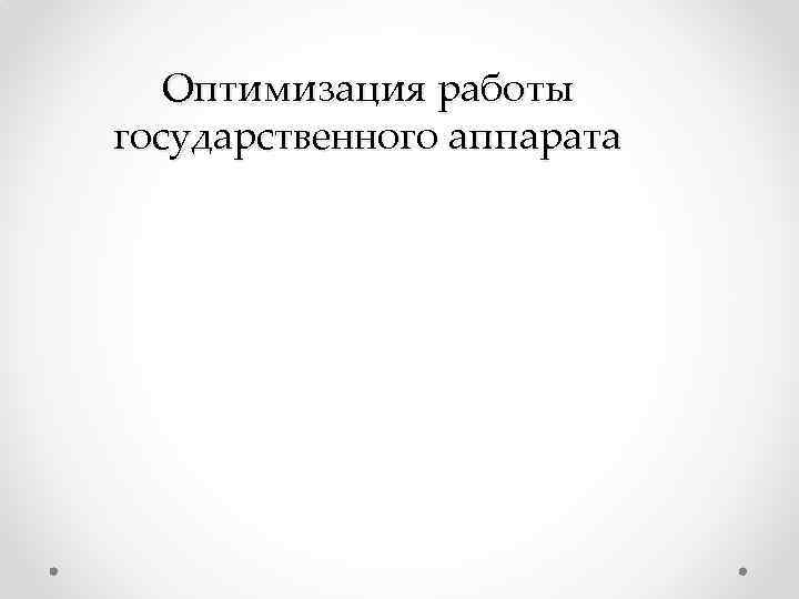 Оптимизация работы государственного аппарата 