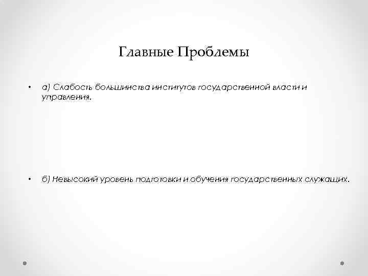 Главные Проблемы • а) Cлабость большинства институтов государственной власти и управления. • б) Невысокий