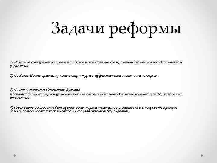 Задачи реформы 1) Развитие конкурентной среды и широкое использование контрактной системы в государственном управлении