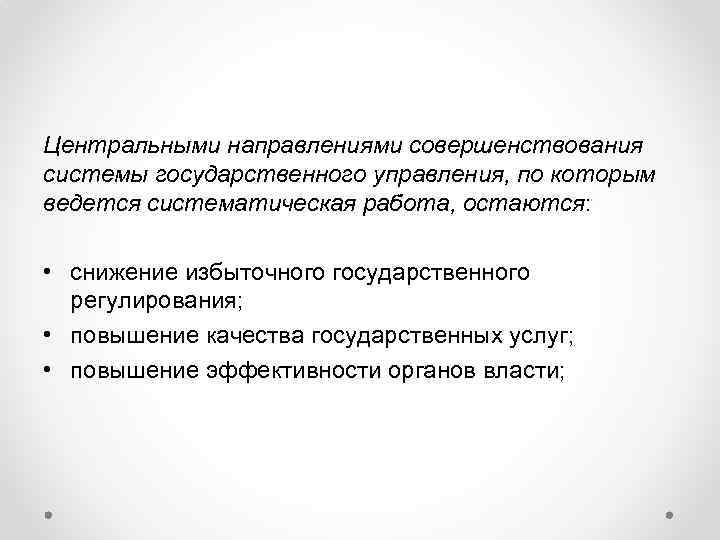 Центральными направлениями совершенствования системы государственного управления, по которым ведется систематическая работа, остаются: • снижение