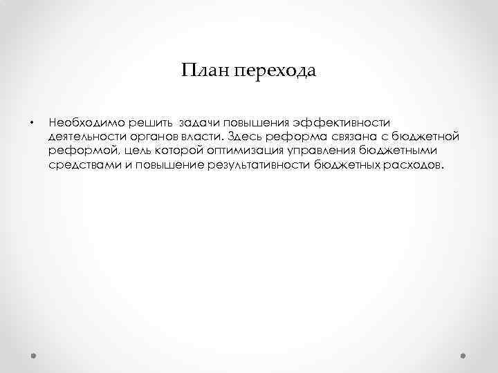 План перехода • Необходимо решить задачи повышения эффективности деятельности органов власти. Здесь реформа связана