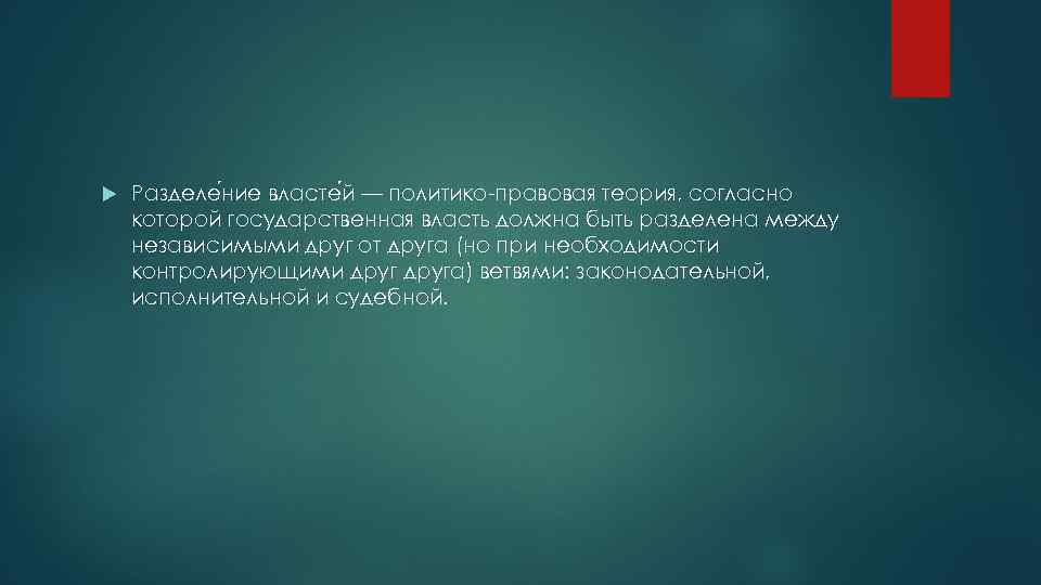  Разделе ние власте й — политико правовая теория, согласно которой государственная власть должна