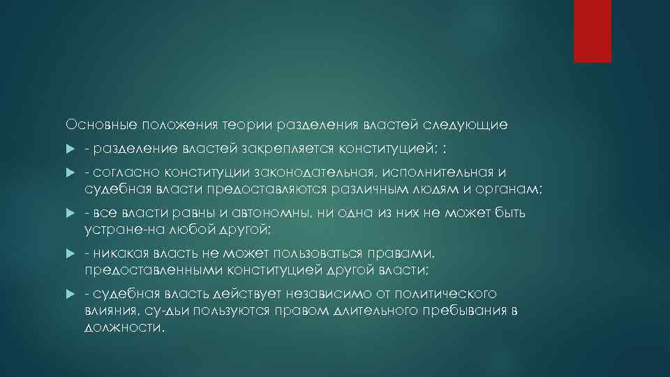 Основные положения теории разделения властей следующие разделение властей закрепляется конституцией; : согласно конституции законодательная,