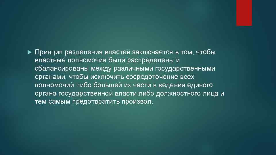  Принцип разделения властей заключается в том, чтобы властные полномочия были распределены и сбалансированы