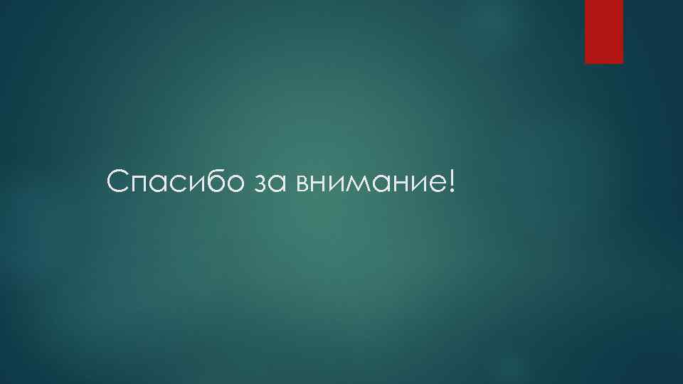 Спасибо за внимание! 