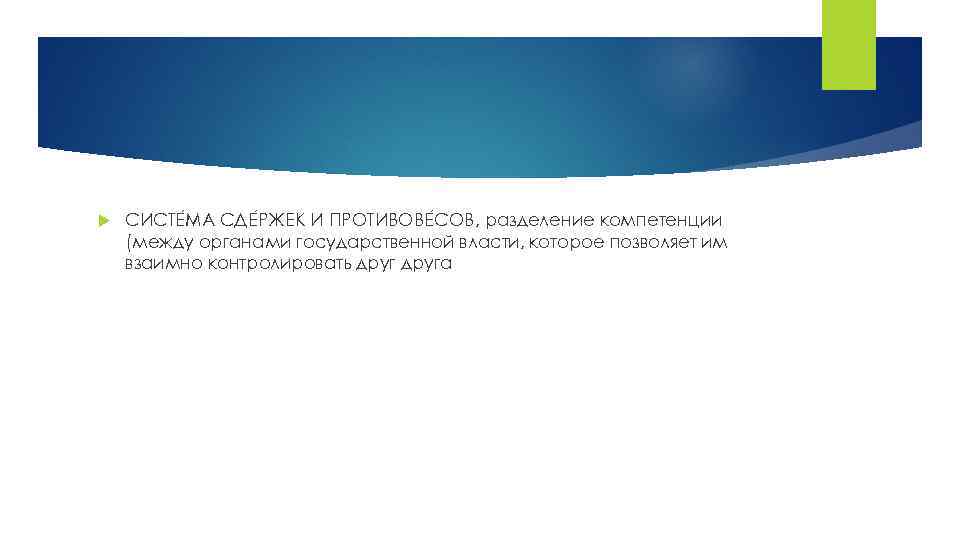  СИСТЕ МА СДЕ РЖЕК И ПРОТИВОВЕ СОВ, разделение компетенции (между органами государственной власти,