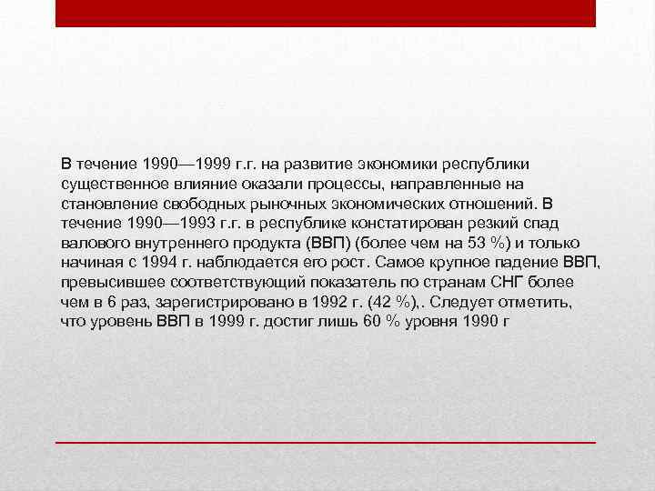 В течение 1990— 1999 г. г. на развитие экономики республики существенное влияние оказали процессы,