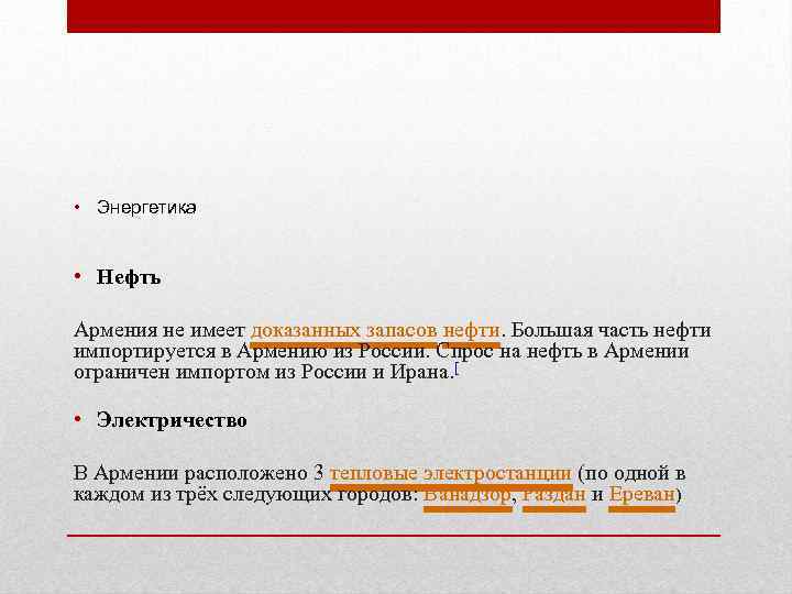  • Энергетика • Нефть Армения не имеет доказанных запасов нефти. Большая часть нефти