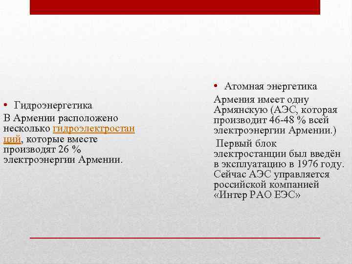  • Гидроэнергетика В Армении расположено несколько гидроэлектростан ций, которые вместе производят 26 %