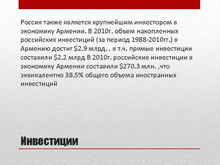 Россия также является крупнейшим инвестором в экономику Армении. В 2010 г. объем накопленных российских